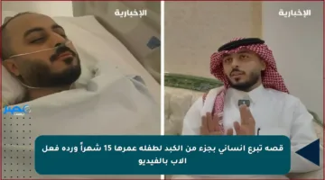 قصة تبرع إنساني بجزء من الكبد لطفلة عمرها 15 شهراً وردة فعل الأب بالفيديو